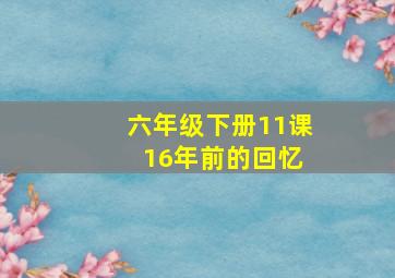 六年级下册11课 16年前的回忆